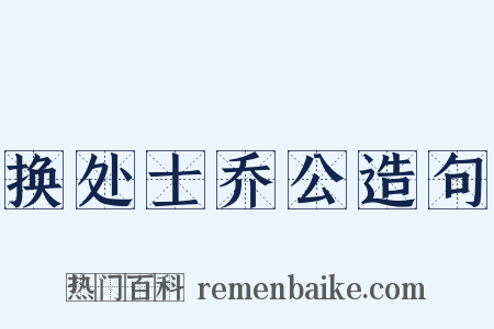 换处士乔公造句是什么意思的图片